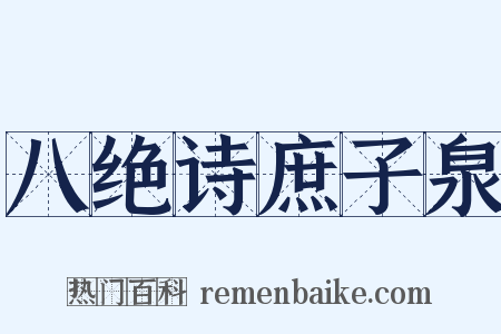 八绝诗庶子泉是什么意思的图片